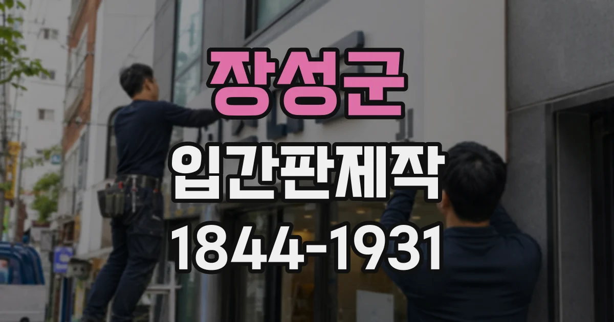 장성군 입간판제작