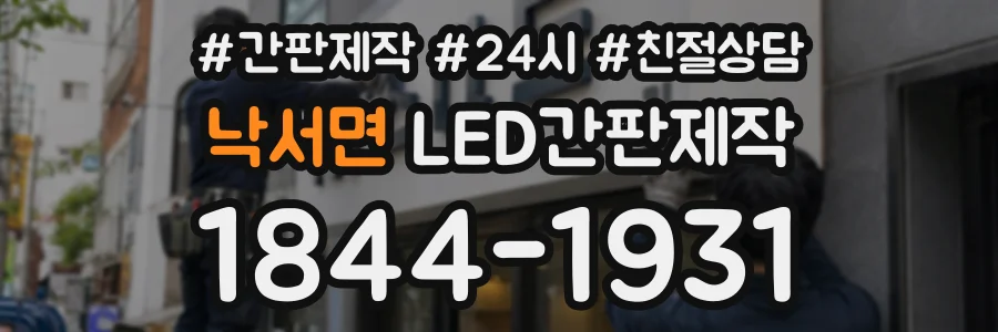낙서면 LED간판제작 상담 전화 1844-1931