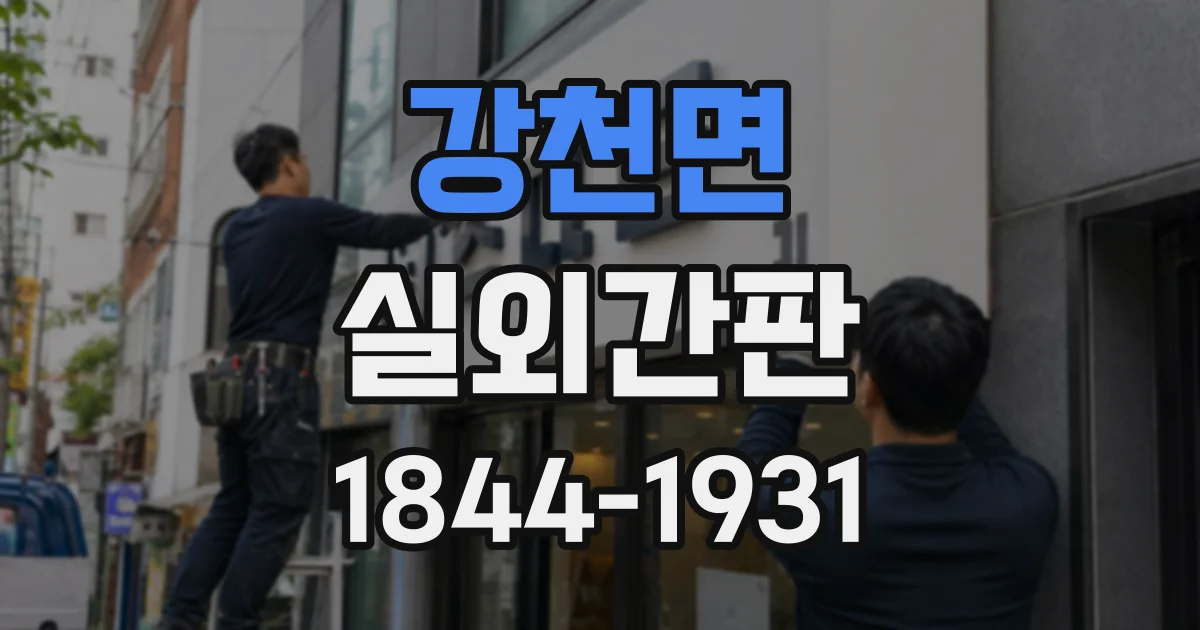 강천면 실외간판
