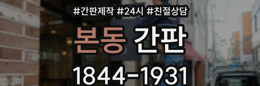 본동 간판