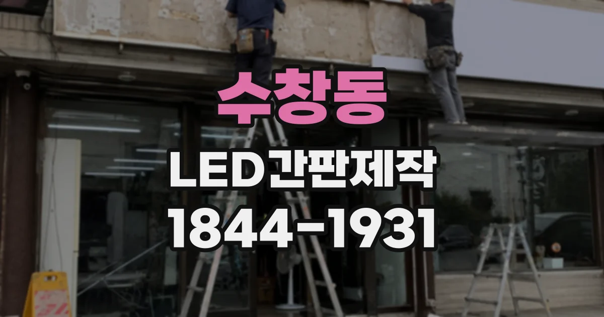 수창동 LED간판제작