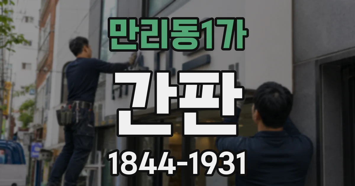 만리동1가 간판