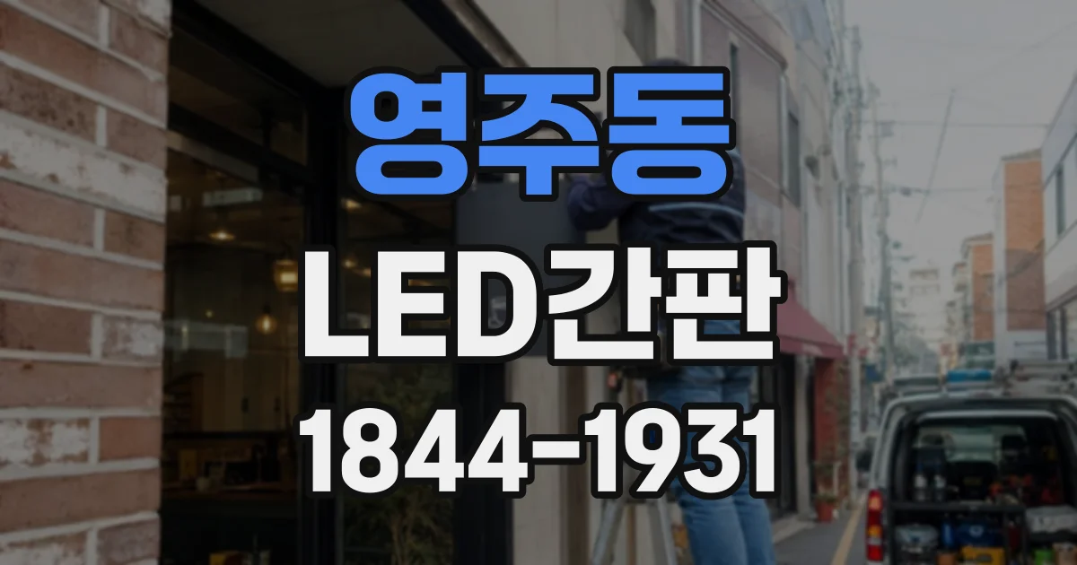 영주동 LED간판