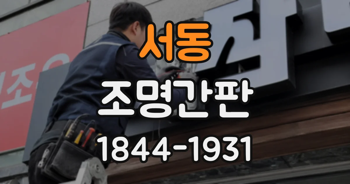 서동 조명간판