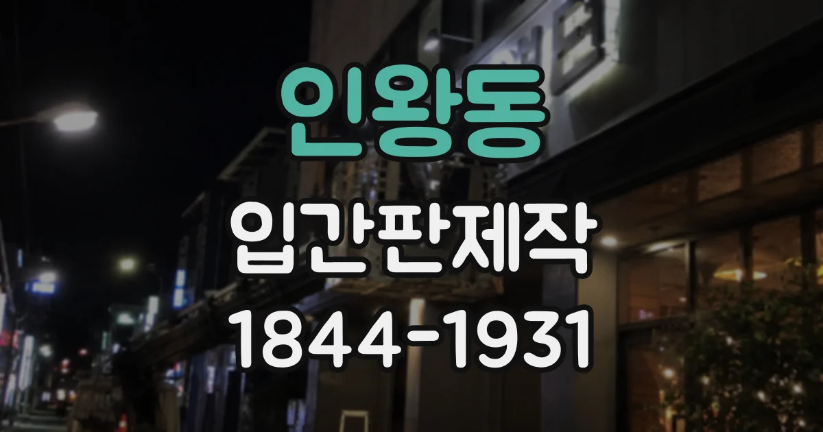 인왕동 입간판제작