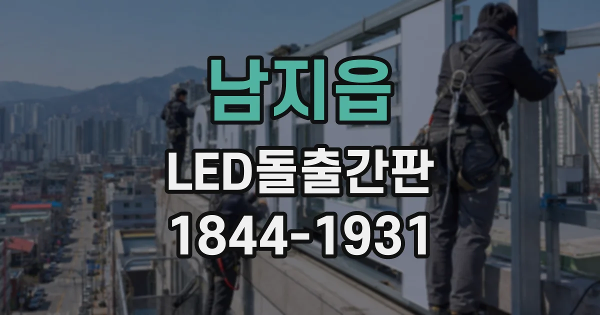 남지읍 LED돌출간판