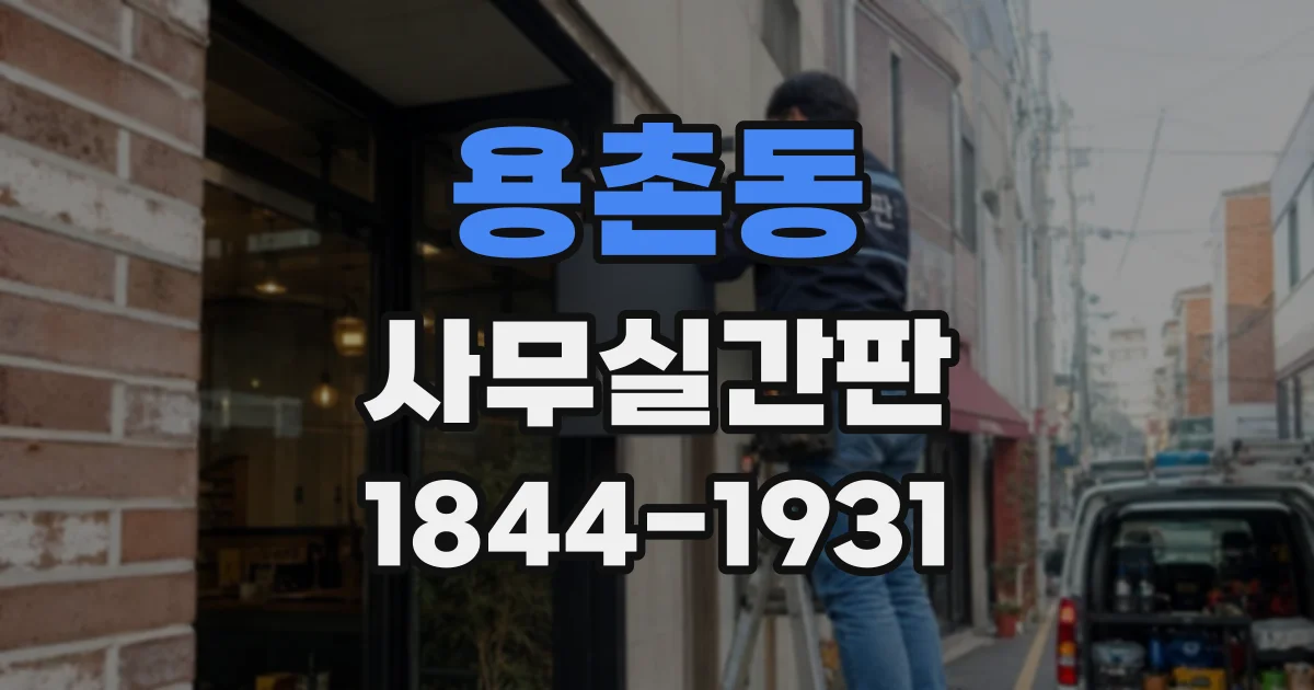용촌동 사무실간판