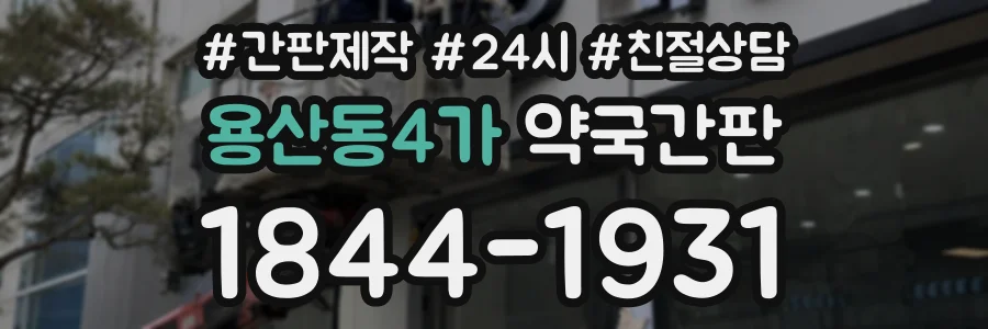 용산동4가 약국간판 상담 전화 1844-1931