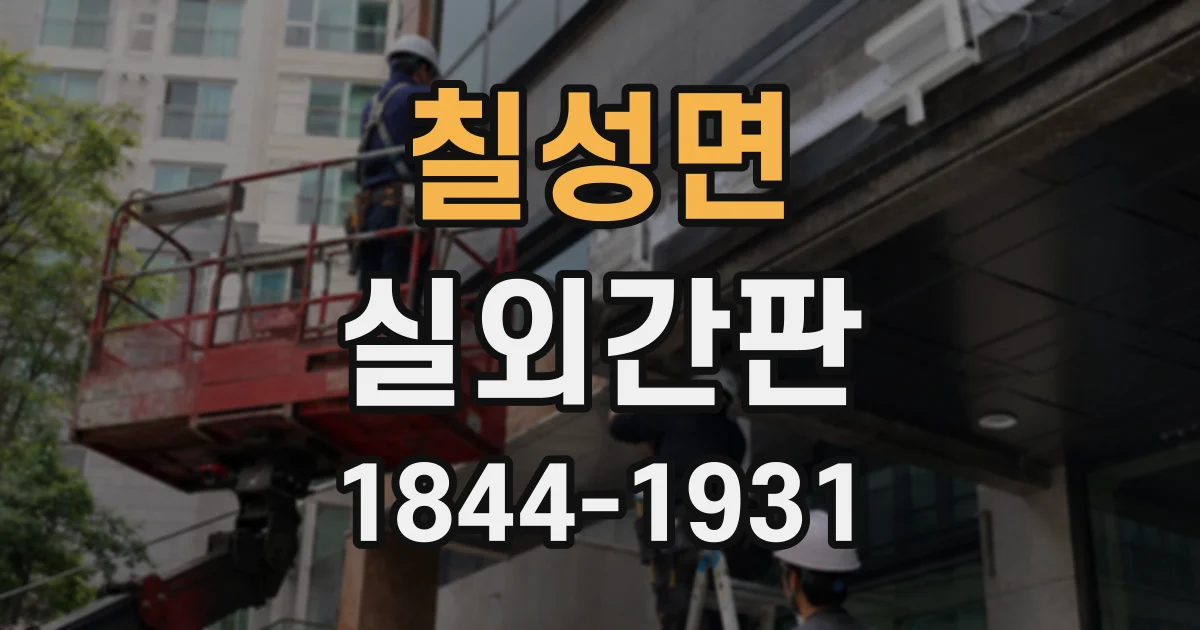칠성면 실외간판