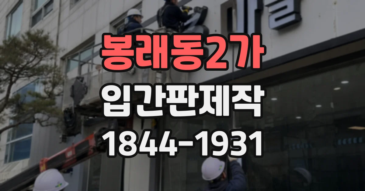 봉래동2가 입간판제작