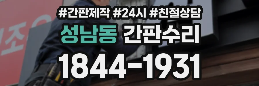 성남동 간판수리 상담 전화 1844-1931