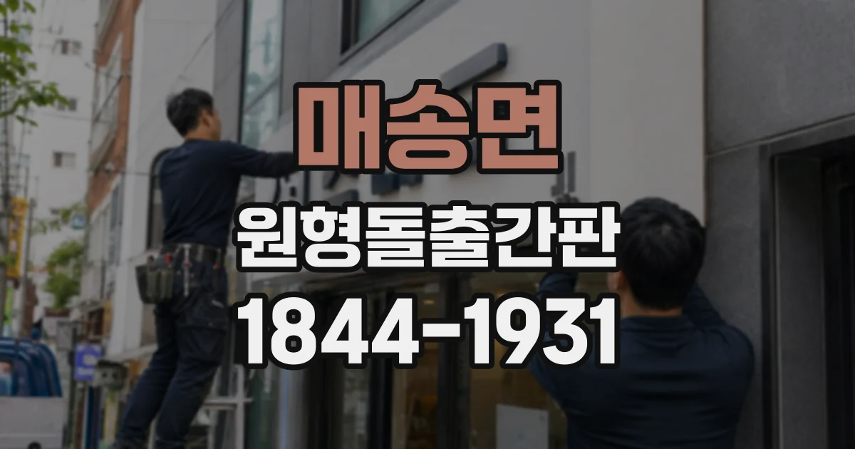 매송면 원형돌출간판