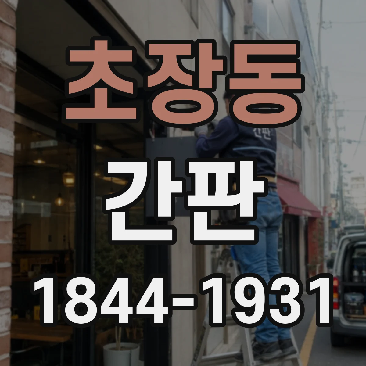 초장동 간판