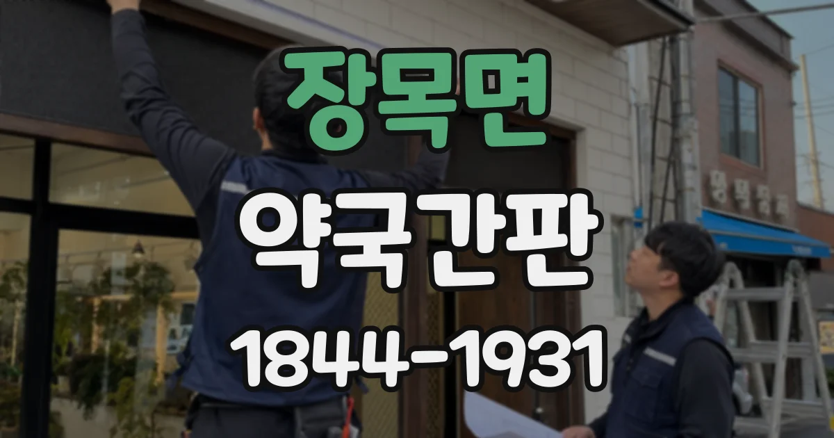 장목면 약국간판