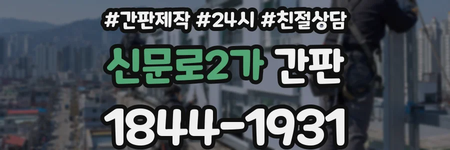 신문로2가 간판
