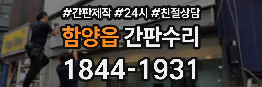 함양읍 간판수리 상담 전화 1844-1931