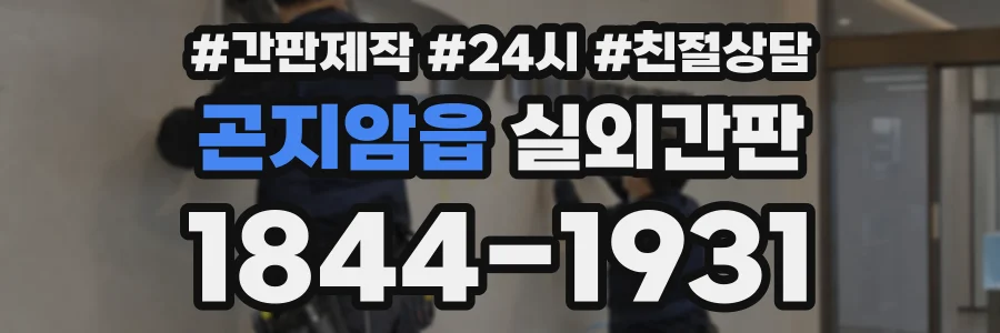 곤지암읍 실외간판 상담 전화 1844-1931
