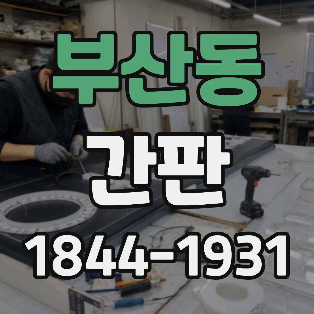 부산동 간판