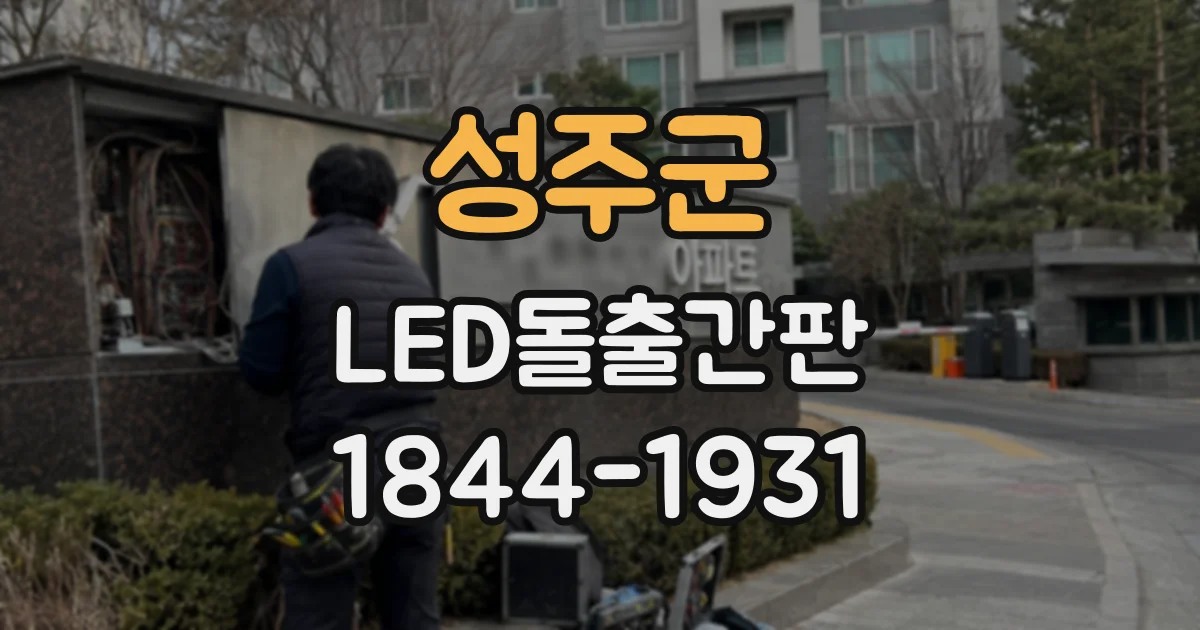 성주군 LED돌출간판