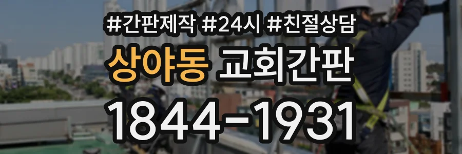 상야동 교회간판 상담 전화 1844-1931