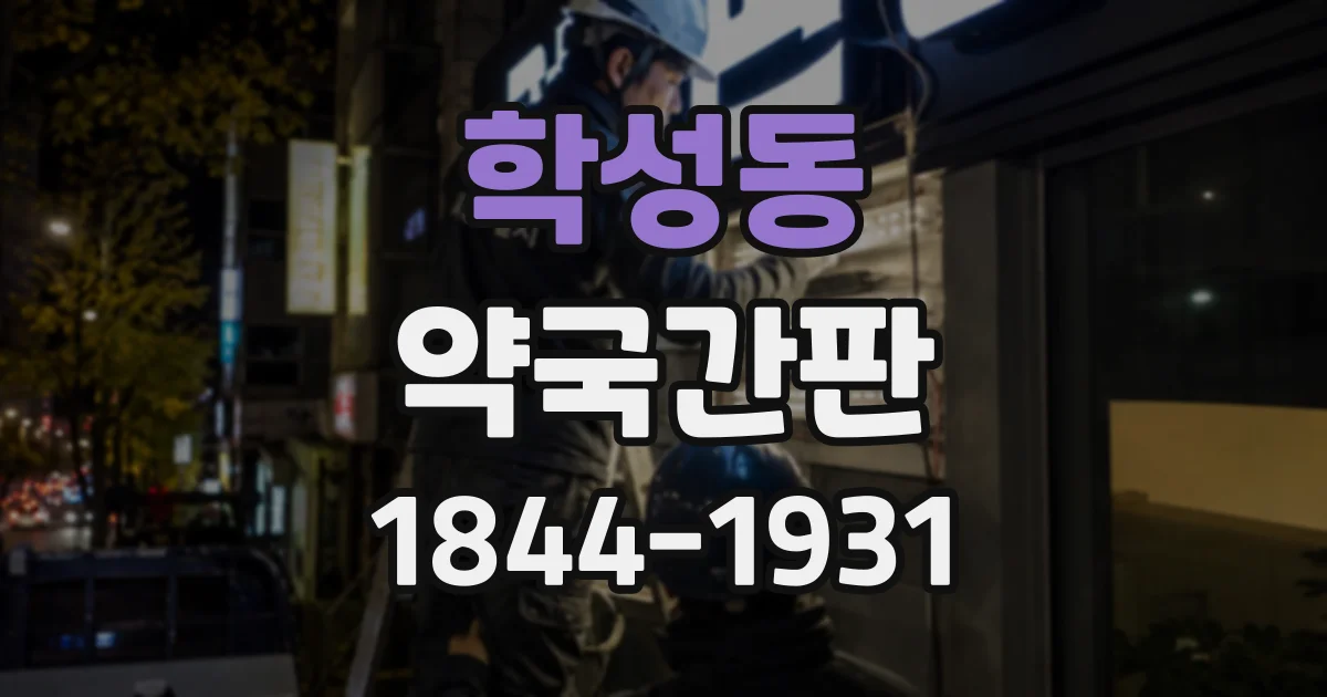 학성동 약국간판