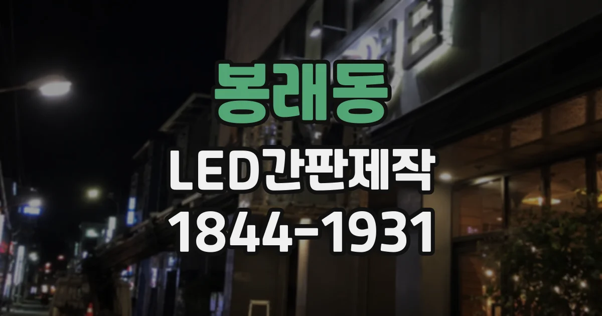 봉래동 LED간판제작