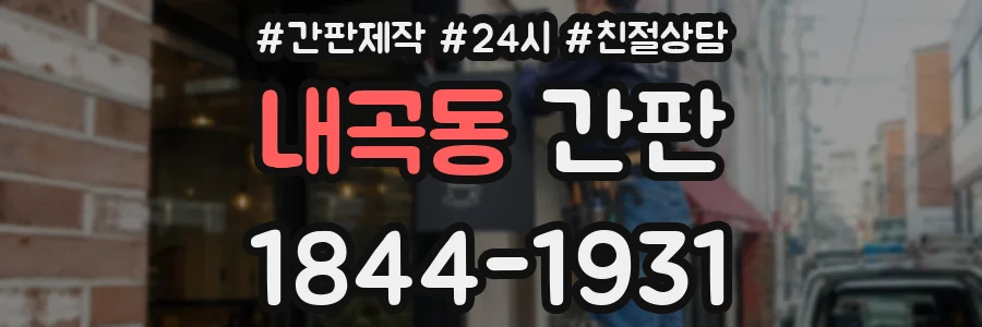 내곡동 간판
