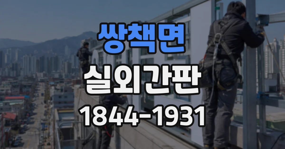 쌍책면 실외간판