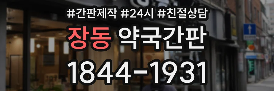 장동 약국간판 상담 전화 1844-1931