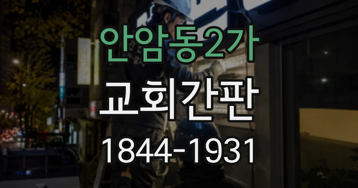 안암동2가 교회간판