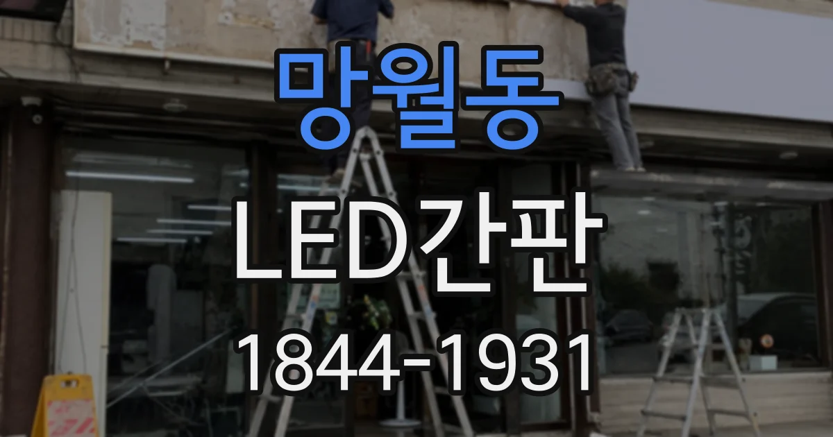 망월동 LED간판