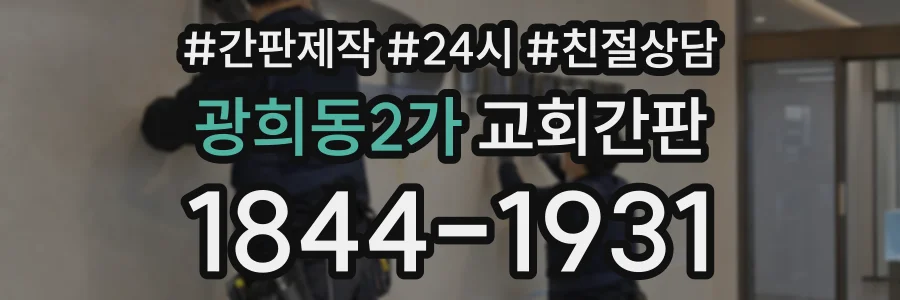 광희동2가 교회간판 상담 전화 1844-1931