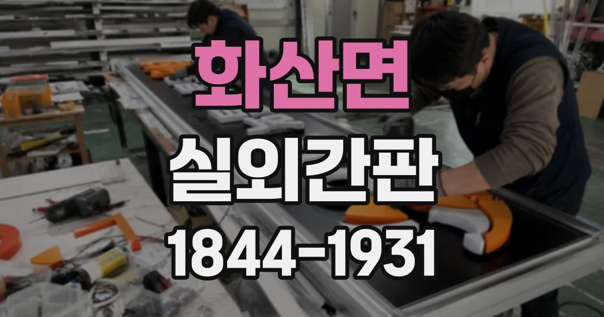 화산면 실외간판