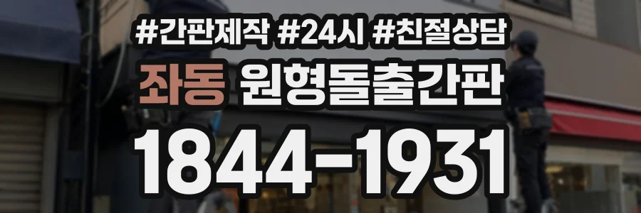 좌동 원형돌출간판 상담 전화 1844-1931
