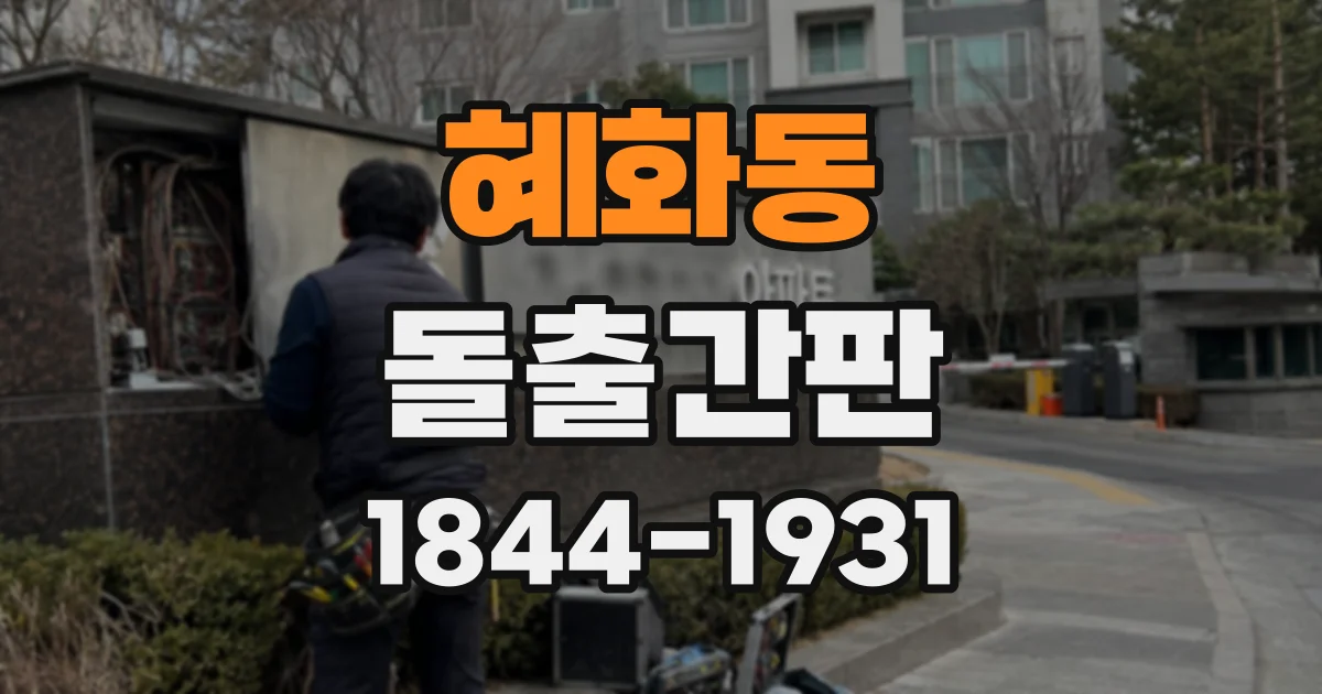 혜화동 돌출간판