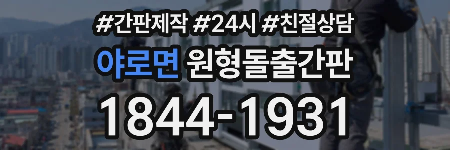 야로면 원형돌출간판 상담 전화 1844-1931