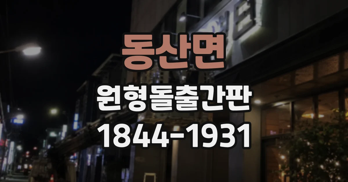 동산면 원형돌출간판