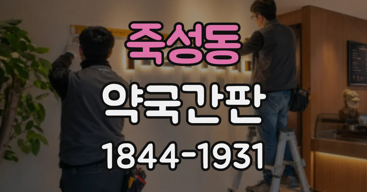죽성동 약국간판