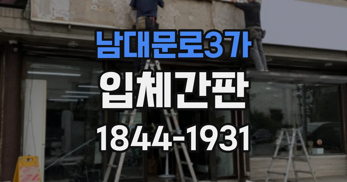 남대문로3가 입체간판