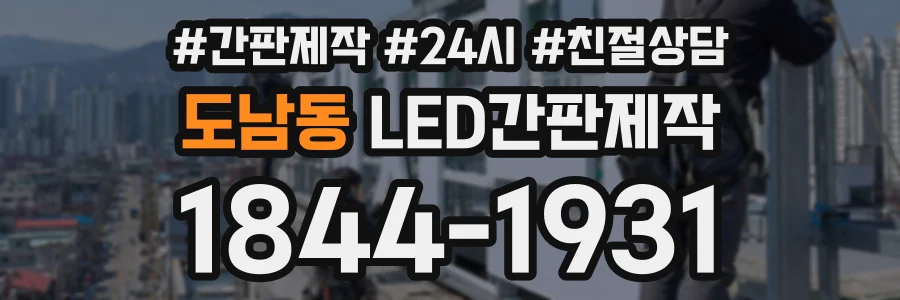 도남동 LED간판제작 상담 전화 1844-1931