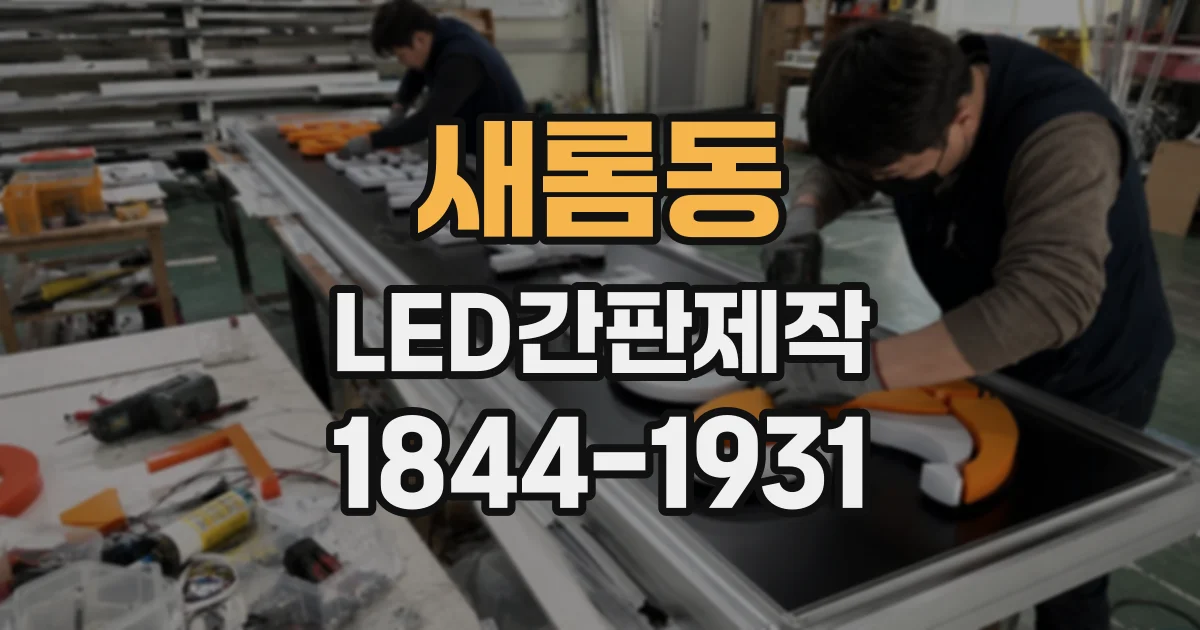 새롬동 LED간판제작