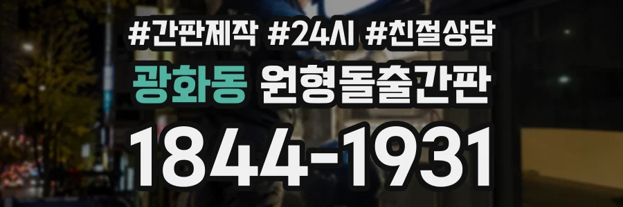 광화동 원형돌출간판 상담 전화 1844-1931