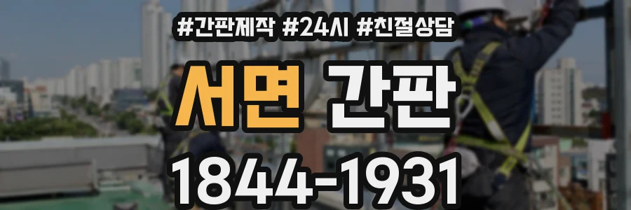 서면 간판