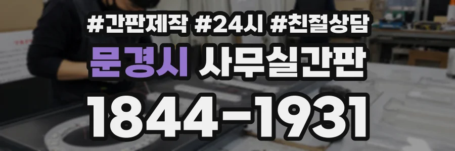문경시 사무실간판 상담 전화 1844-1931