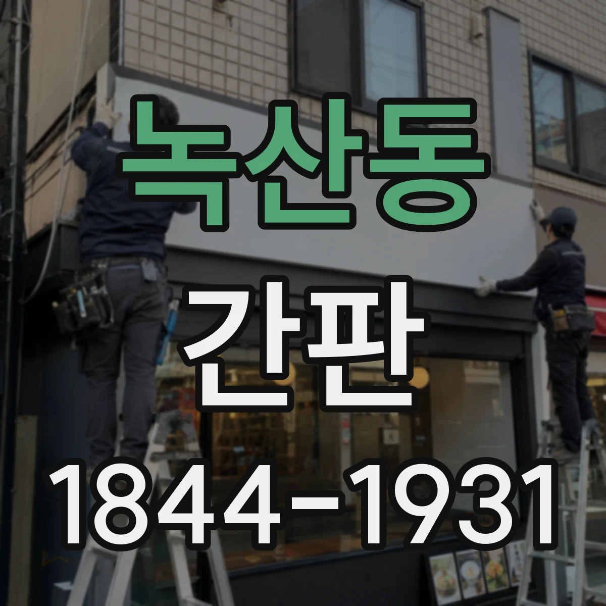 녹산동 간판