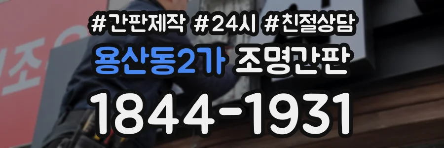 용산동2가 조명간판 상담 전화 1844-1931