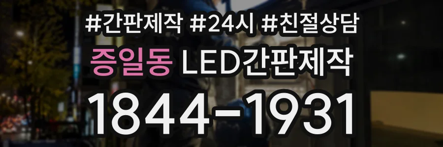증일동 LED간판제작 상담 전화 1844-1931