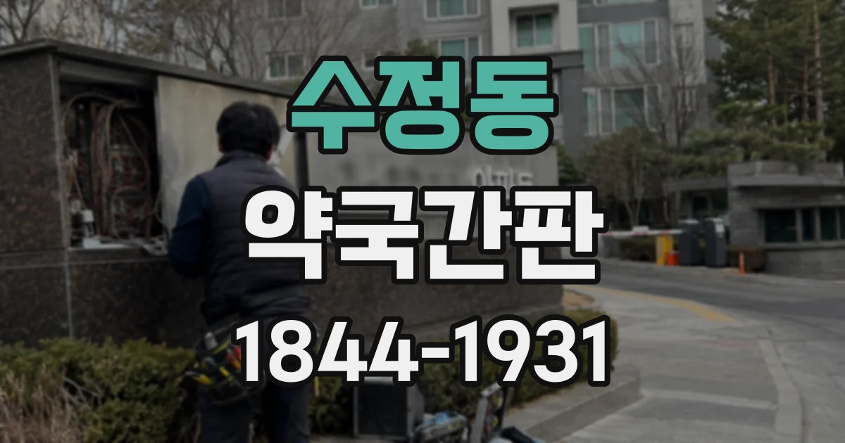 수정동 약국간판