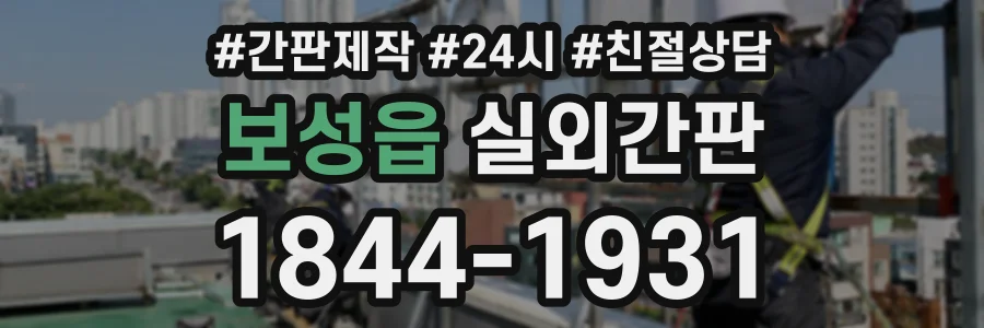 보성읍 실외간판 상담 전화 1844-1931