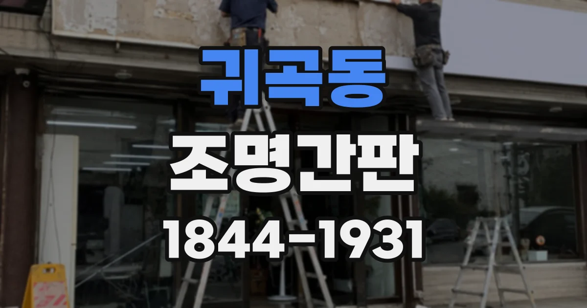 귀곡동 조명간판